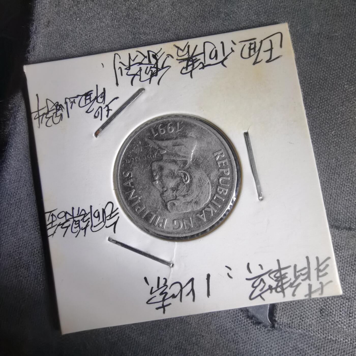 沼泽如烟--第1014场 菲律宾1991年1比索