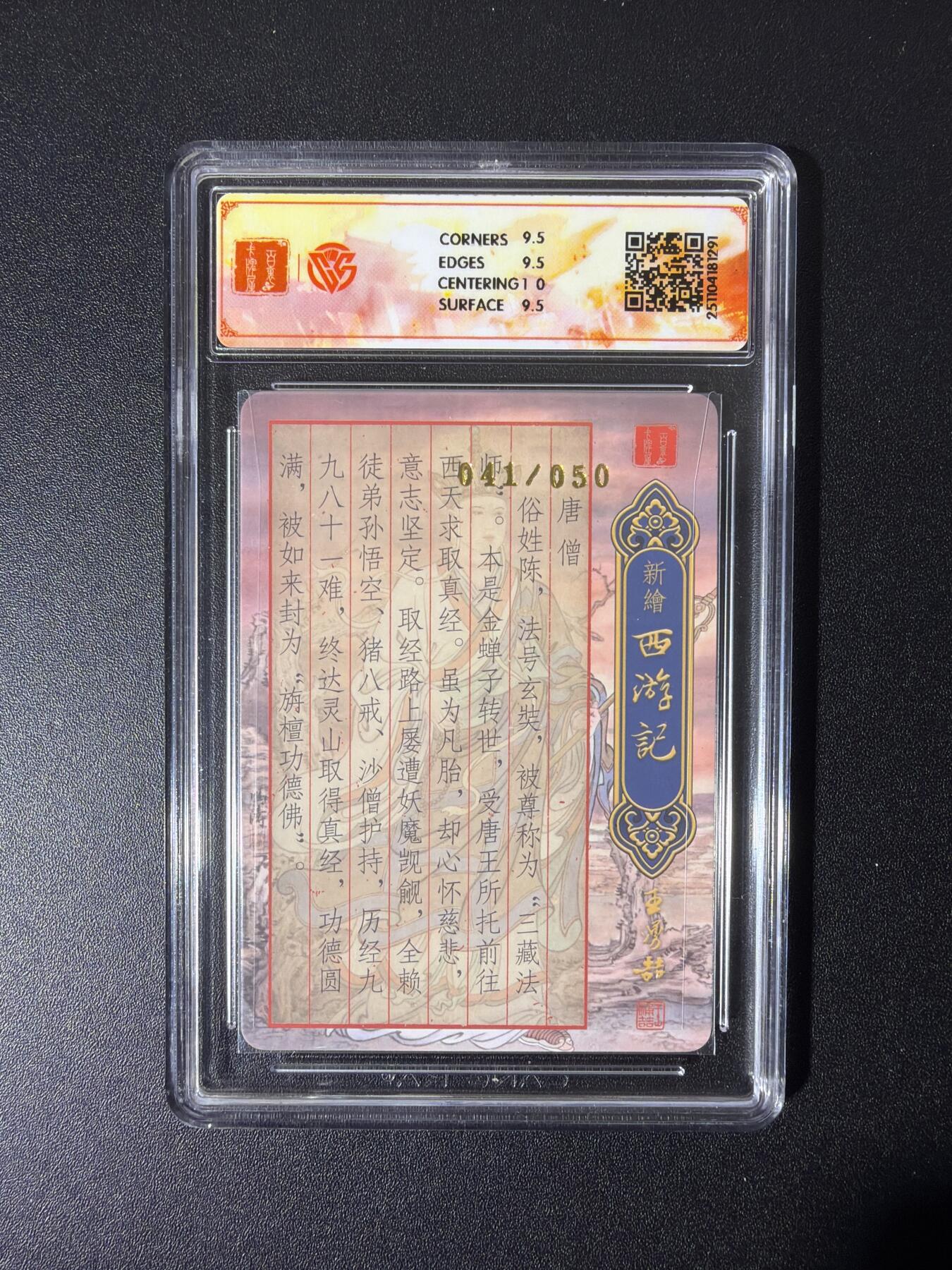 NO.26 好又多金牌大场，夯爆了的马年开门红！每周一站式配齐，方便凑单！（周6晚9点截拍，卖家免费送拍！） 【41/50编亲签】百里新绘西游 冯涛亲签 唐僧 粗闪 10G