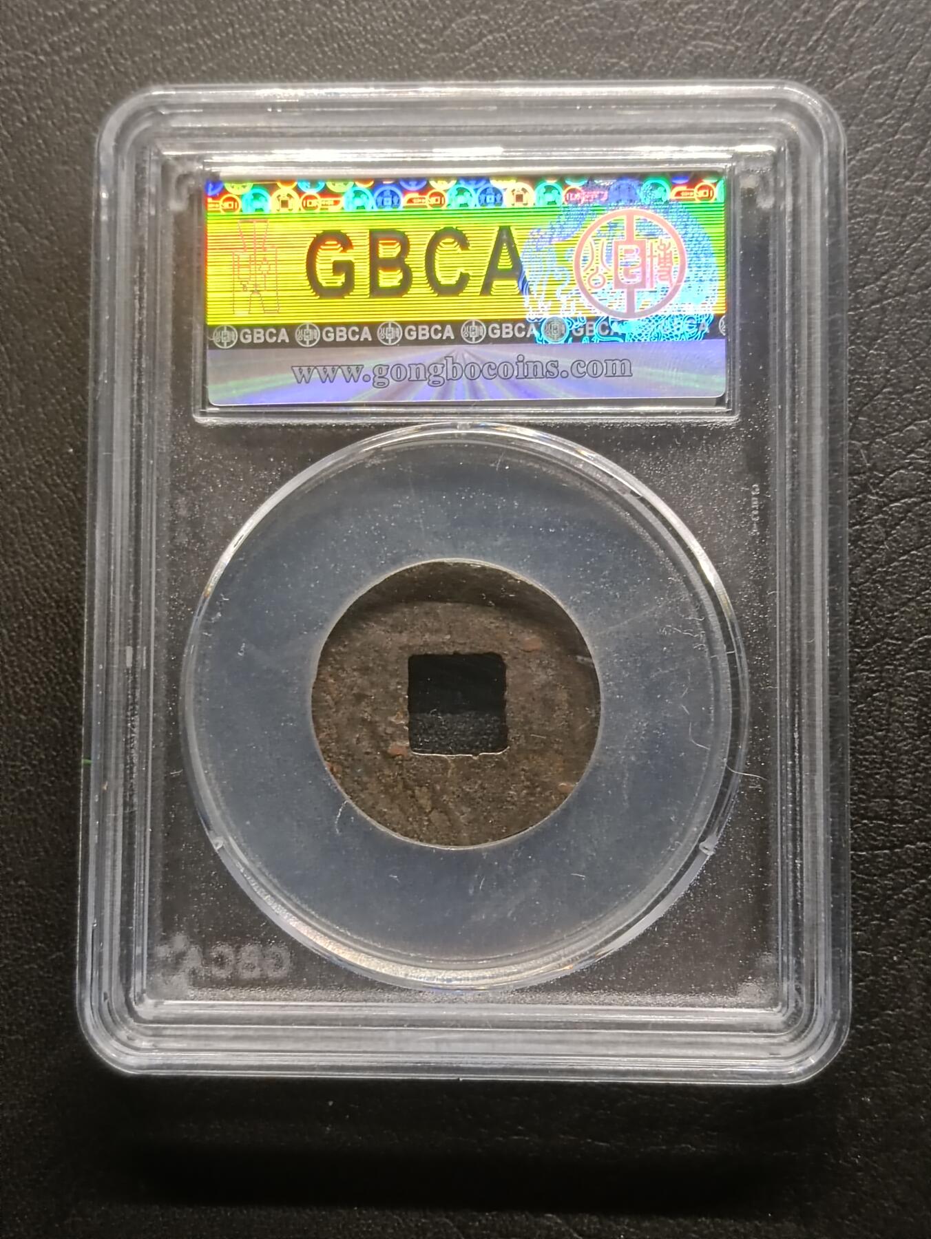 荟藏特别场次第六期——“社长的钢镚堆” 西汉 四铢半两 公博85分