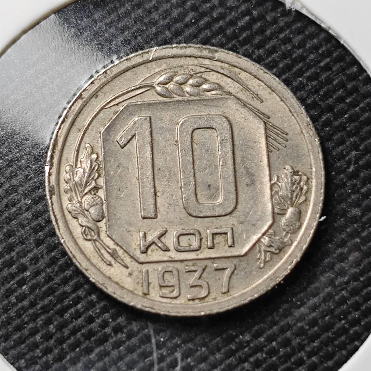 KK钱币收藏小铺   第403期 2月预留时间 周末发货  1937苏联10戈比