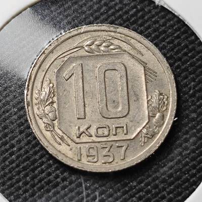 KK钱币收藏小铺   第403期 2月预留时间 周末发货 -  1937苏联10戈比