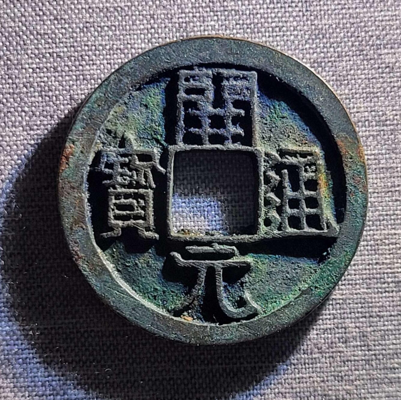 精品裸币 129:精品开元通宝背上月