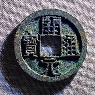 精品裸币 - 129:精品开元通宝背上月