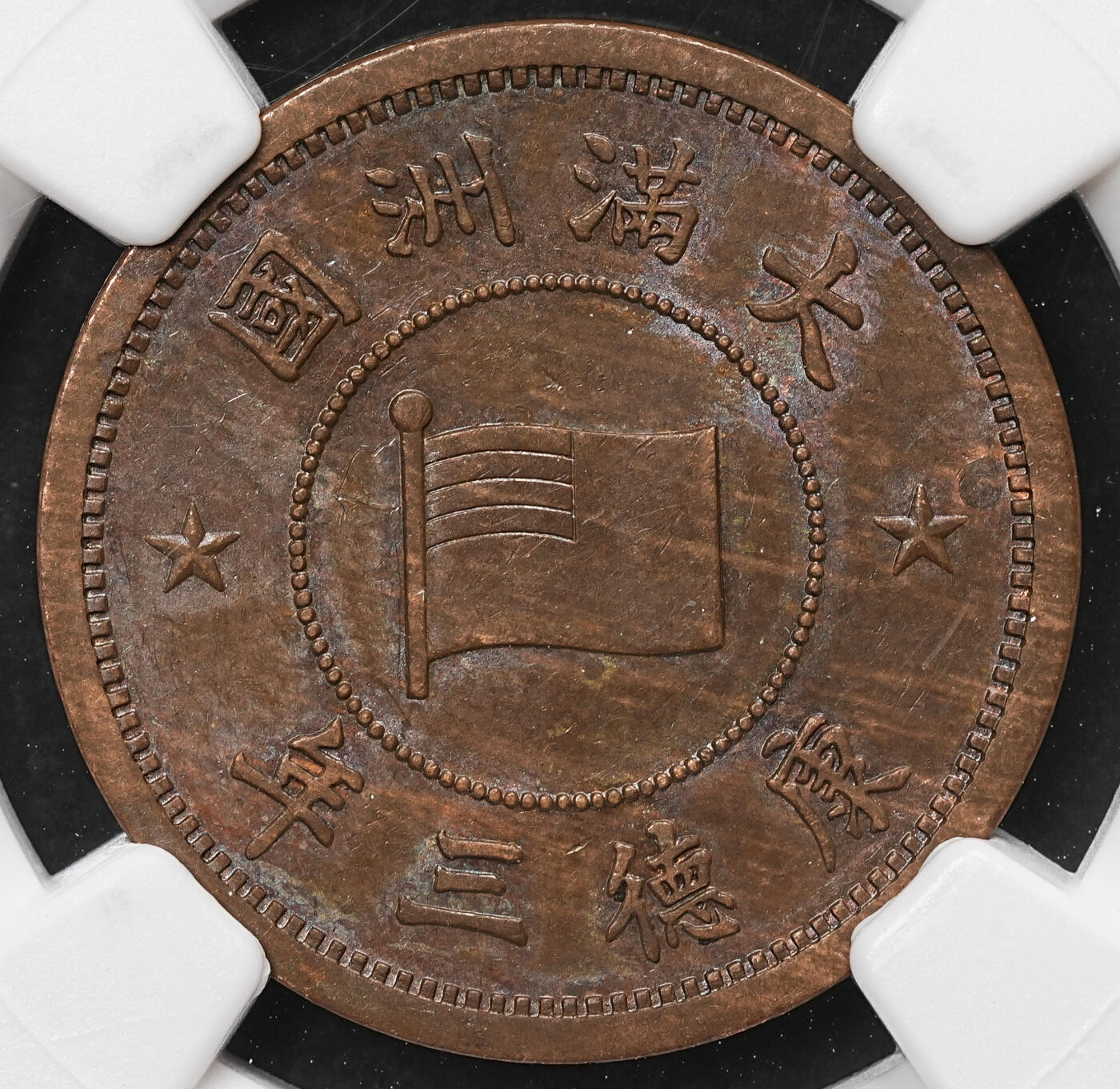 修遠堂世界钱币第106期，请看参拍说明 NGC MS62BN 康德三年壹分