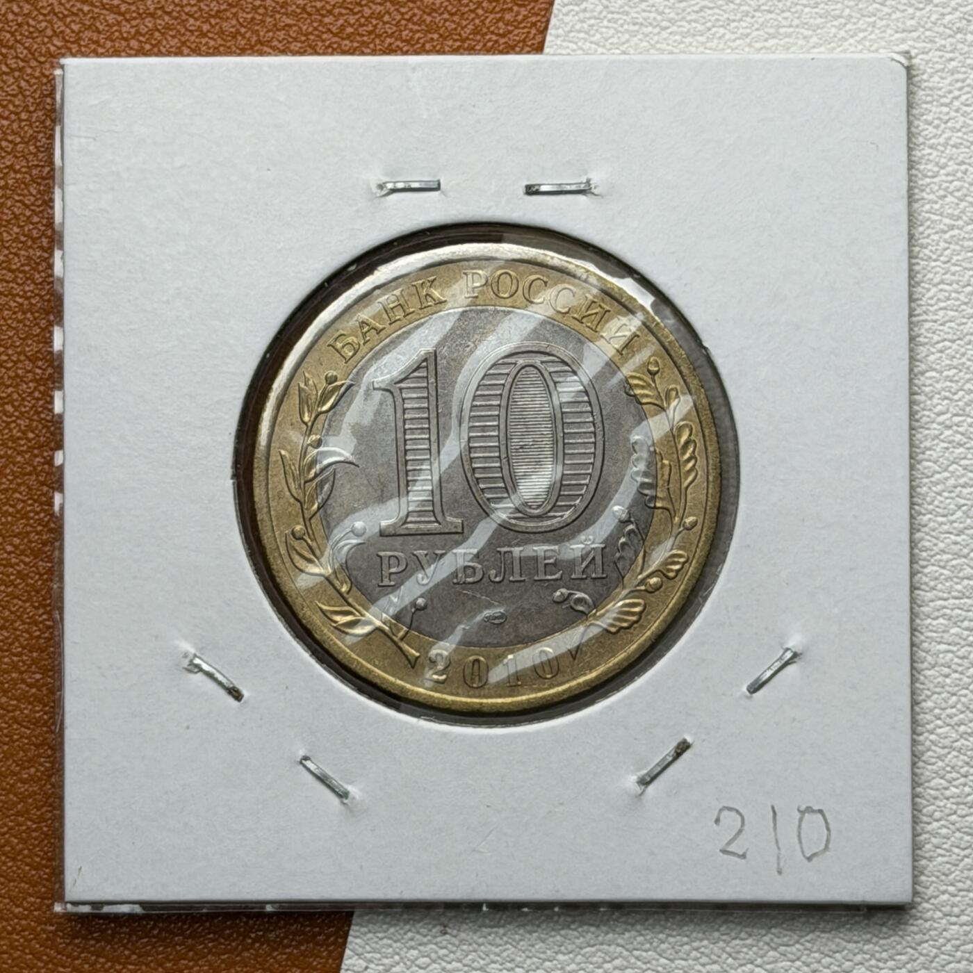 ＜星葵🌻钱币社＞硬币场·第71期·3月10日发货 俄罗斯2010年历史名城·布良斯克10卢布双金属纪念币