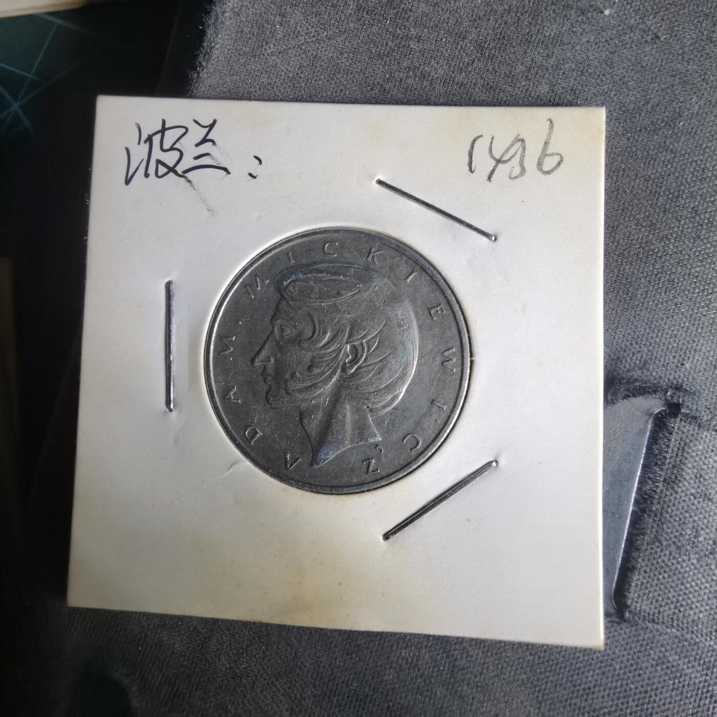 沼泽如烟--第1014场 波兰1976年10兹罗提