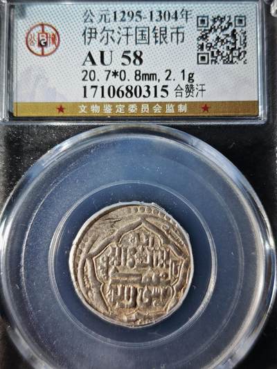 119期新疆红钱粟特钱币丝路钱币专场 - 伊尔汗国银币