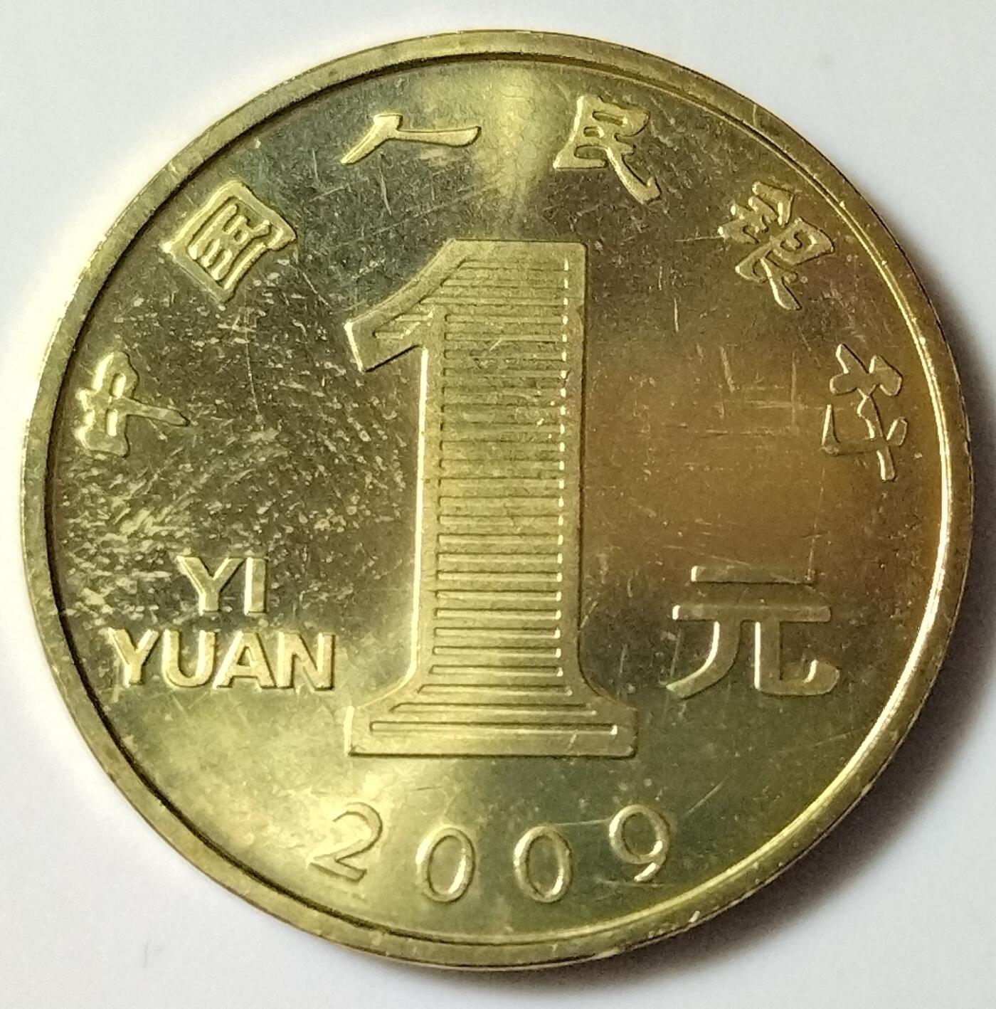 2009年己丑生肖牛年纪念币，面值1元，黄铜合金！按图发货！