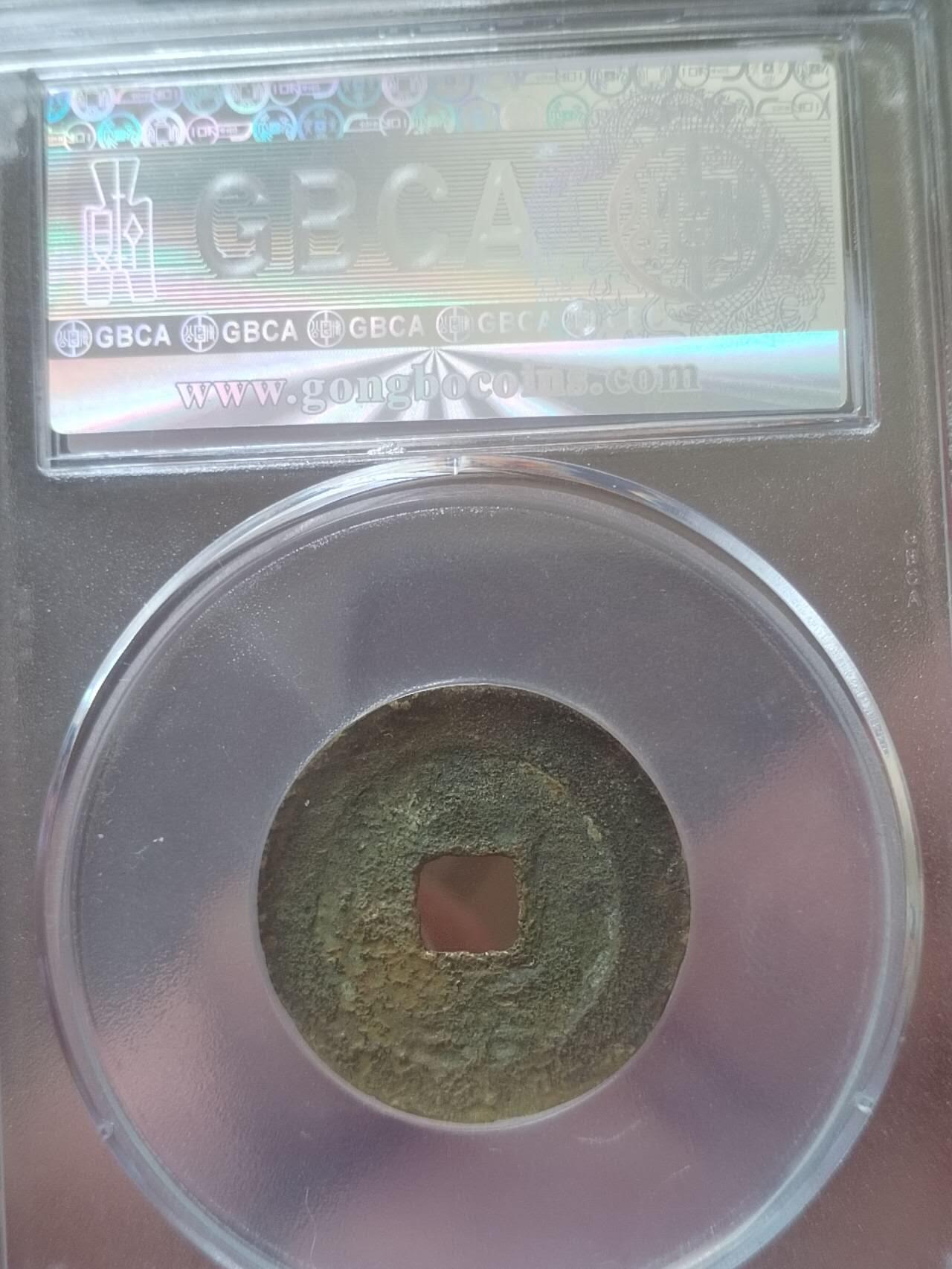 评级币 纪念币 硬币 崇祯通宝 背下季。