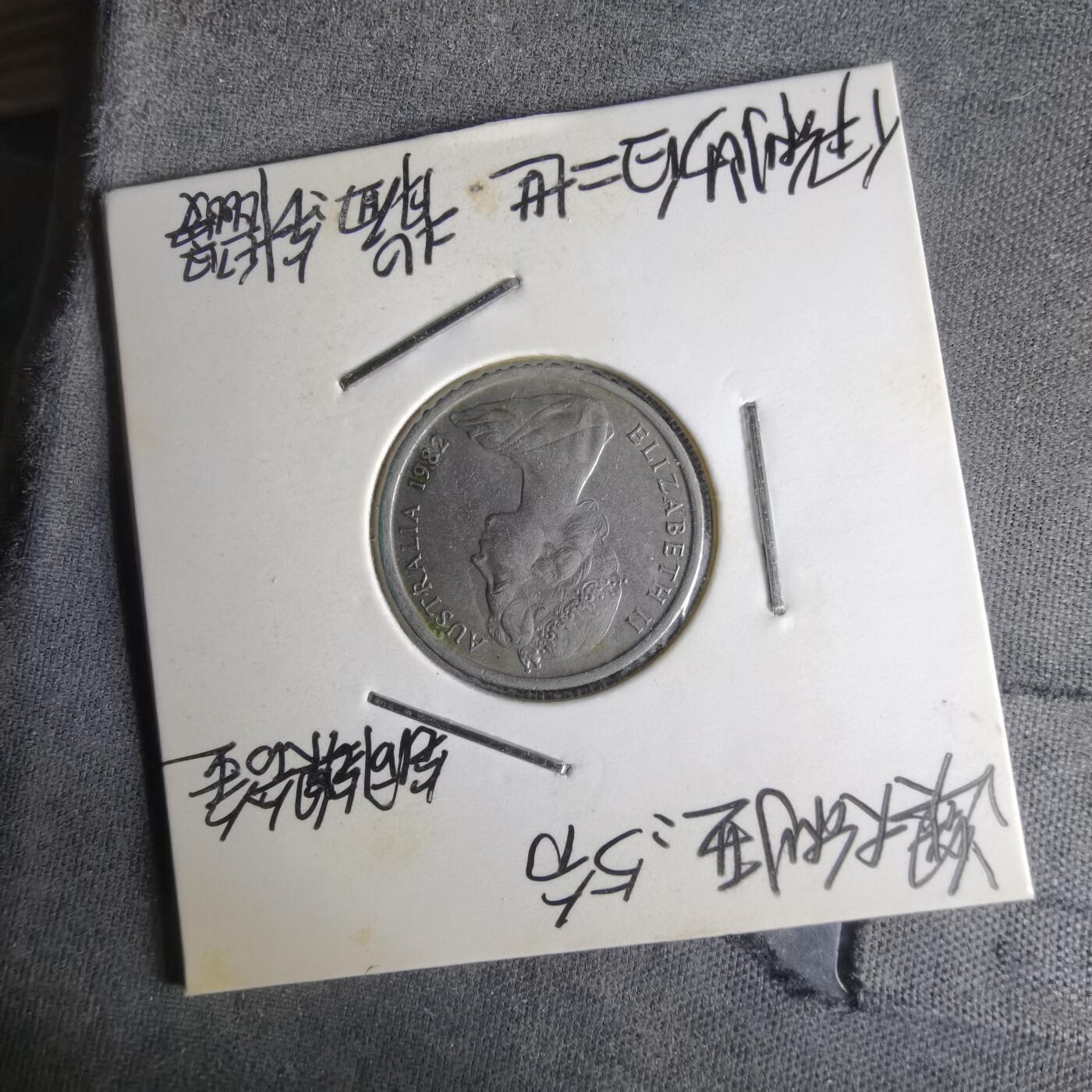 沼泽如烟--第1014场 澳大利亚1982年五分