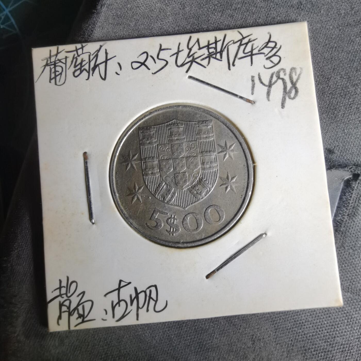 沼泽如烟--第1014场 葡萄牙1977年5埃斯库多