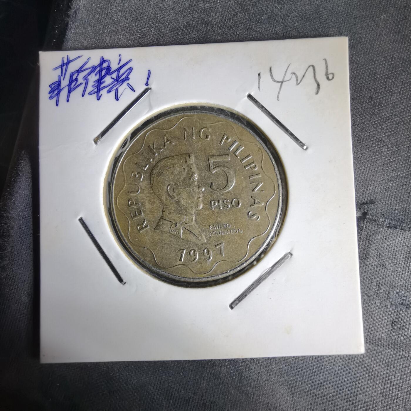 沼泽如烟--第1014场 菲律宾1997年5比索