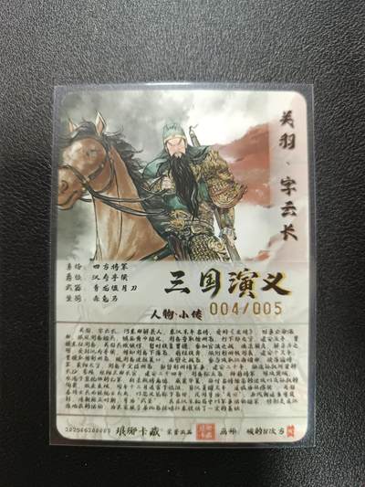 天玑星卡拍第177期《3.9周一截拍》持续收拍收评中 满赠卡需备注 【亲签卡】琅琊卡藏 三国演义 碳的N次方 关羽 004/005 普卡烫金 亲签卡