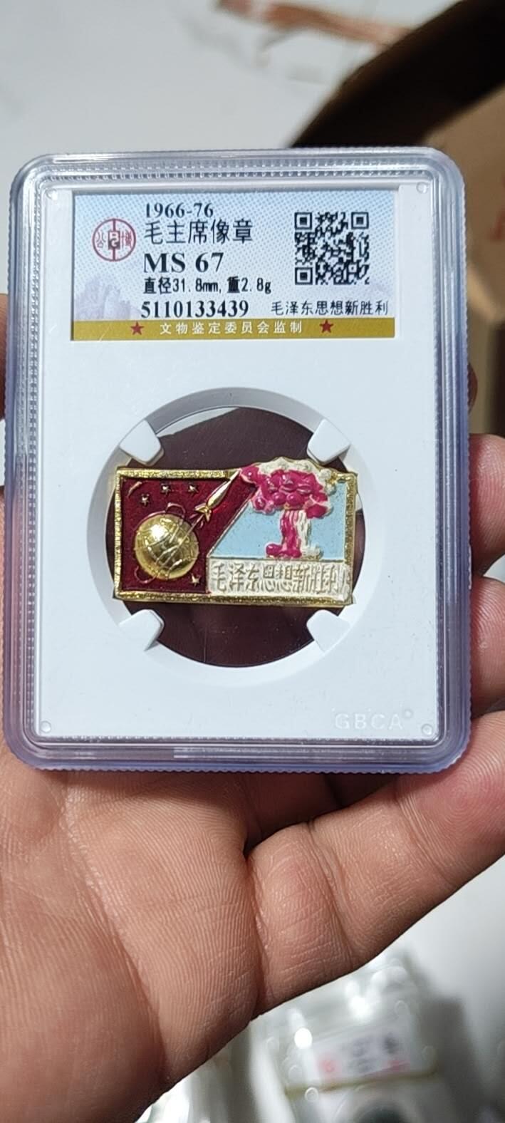 公博评级毛主席像章，毛泽东思想新胜利，两弹一星题材图案。题材少见，图案精美！