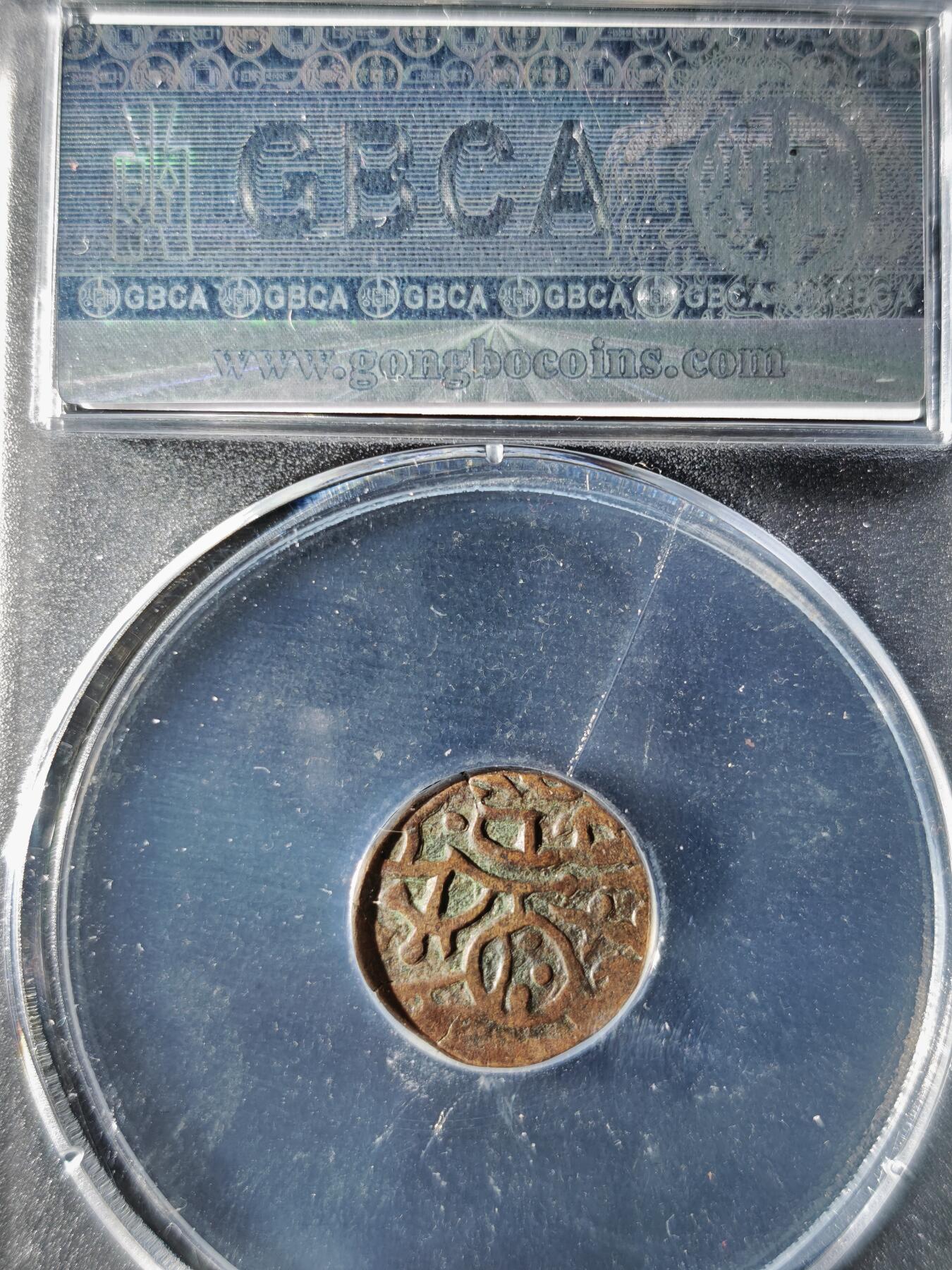 119期新疆红钱粟特钱币丝路钱币专场 印度萨希王朝铜币