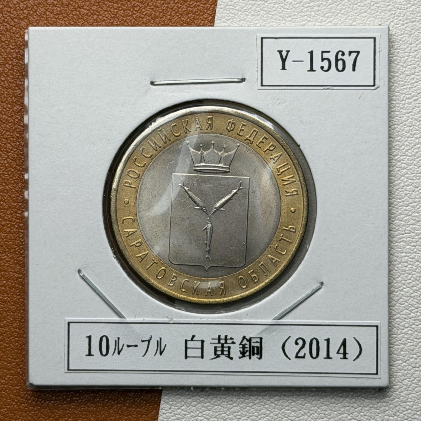 ＜星葵🌻钱币社＞硬币场·第71期·3月10日发货 俄罗斯2014年俄罗斯联邦·萨拉托夫州10卢布双金属纪念币