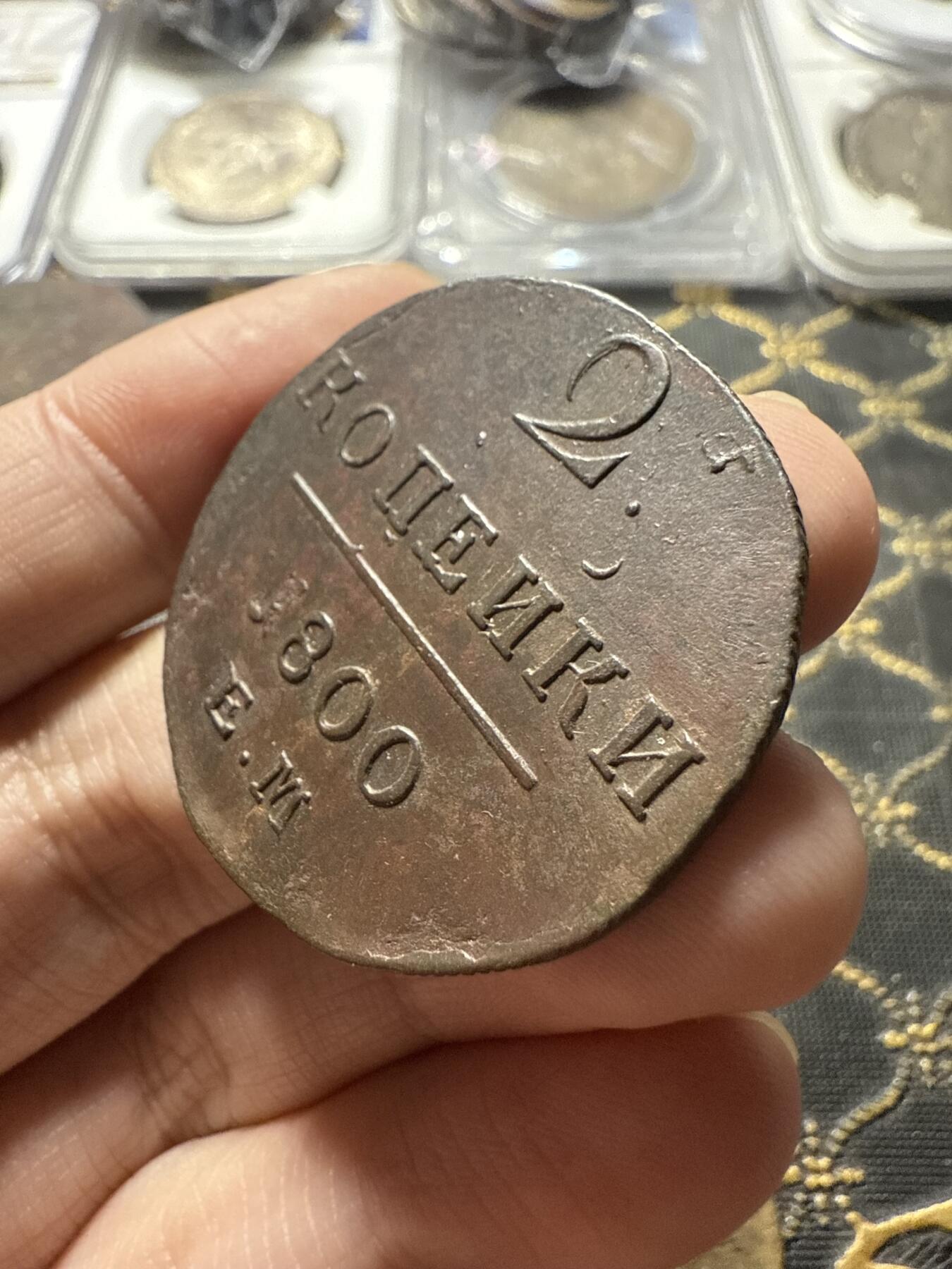 南宋泉阁俄币 外币 国币 专场第二十二期 【送拍无额外佣金】 沙俄 保罗一世 1800年 2戈比铜币 EM厂 细节还可以 字口不错 好品