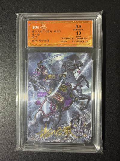 NO.26 好又多金牌大场，夯爆了的马年开门红！每周一站式配齐，方便凑单！（周6晚9点截拍，卖家免费送拍！） - 【9/31编亲签】橙卡 你好妖怪 胡子怪兽亲签 扈三娘 粗闪 卡9.5签名10 极限9.5评级中最高