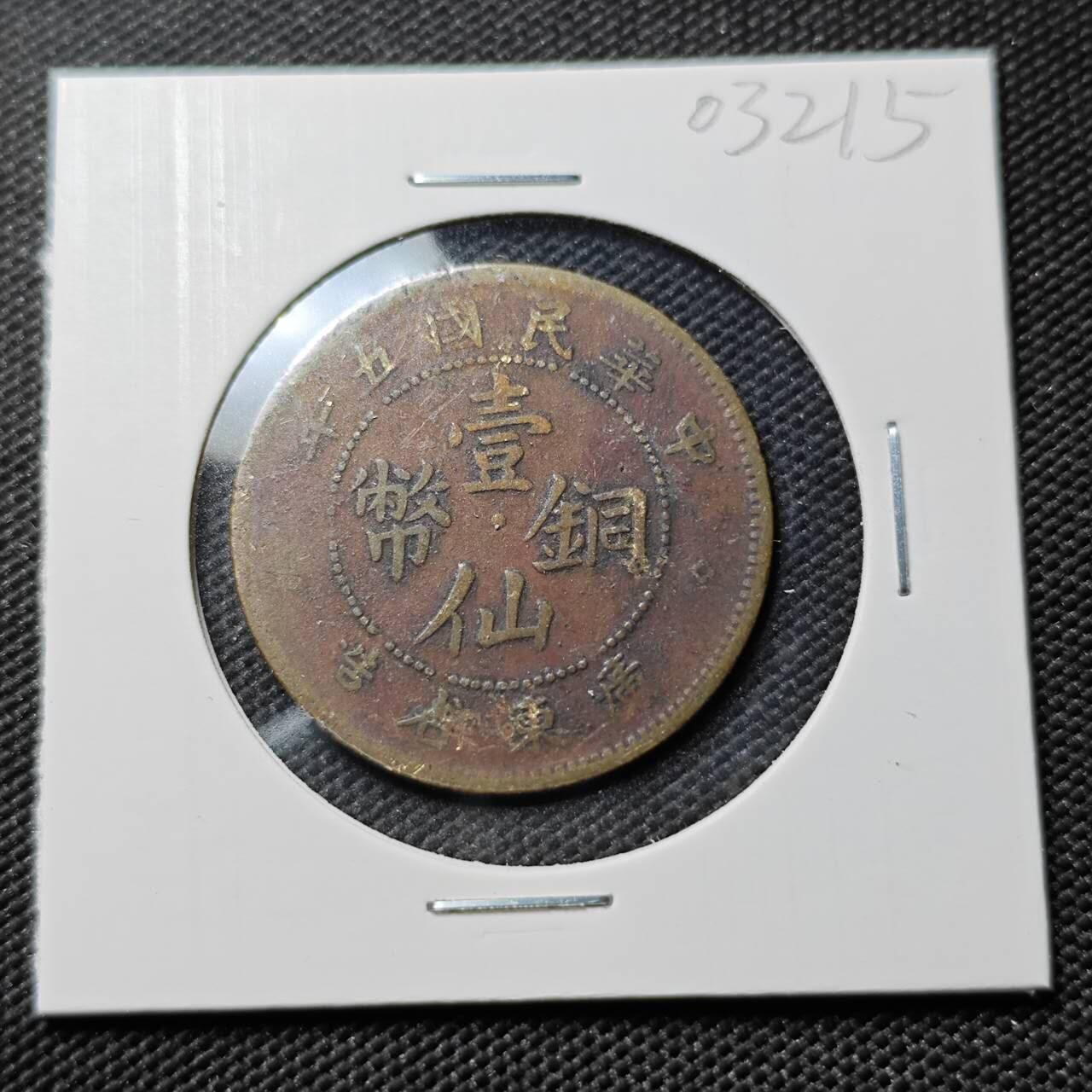 KK钱币收藏小铺   第403期 2月预留时间 周末发货  广东1仙铜币