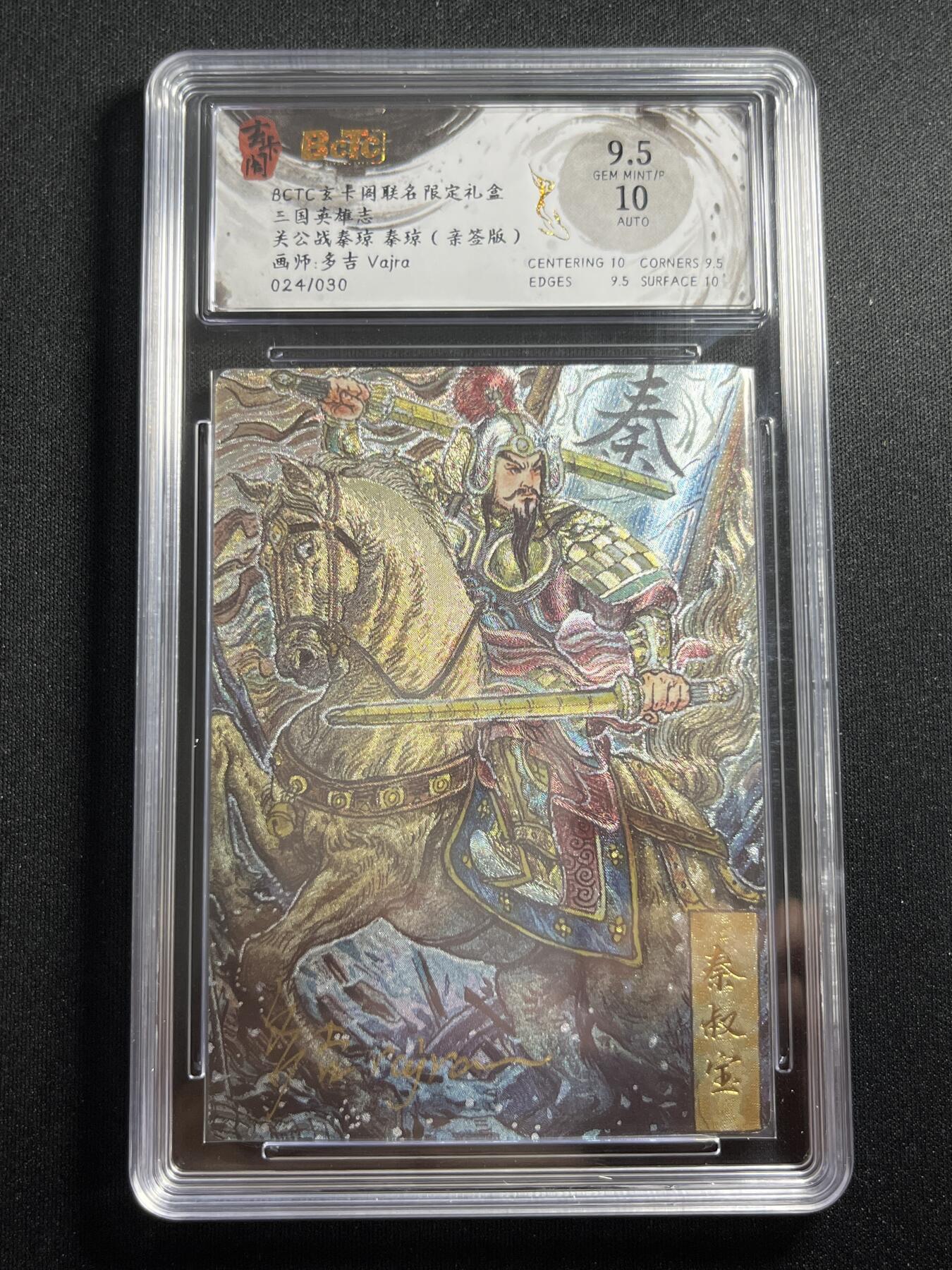 欢迎送拍、零成本上架，释放现金流，合理分配上拍卡品 【亲签24/33】多吉 秦琼 9.5 玄卡阁&三国