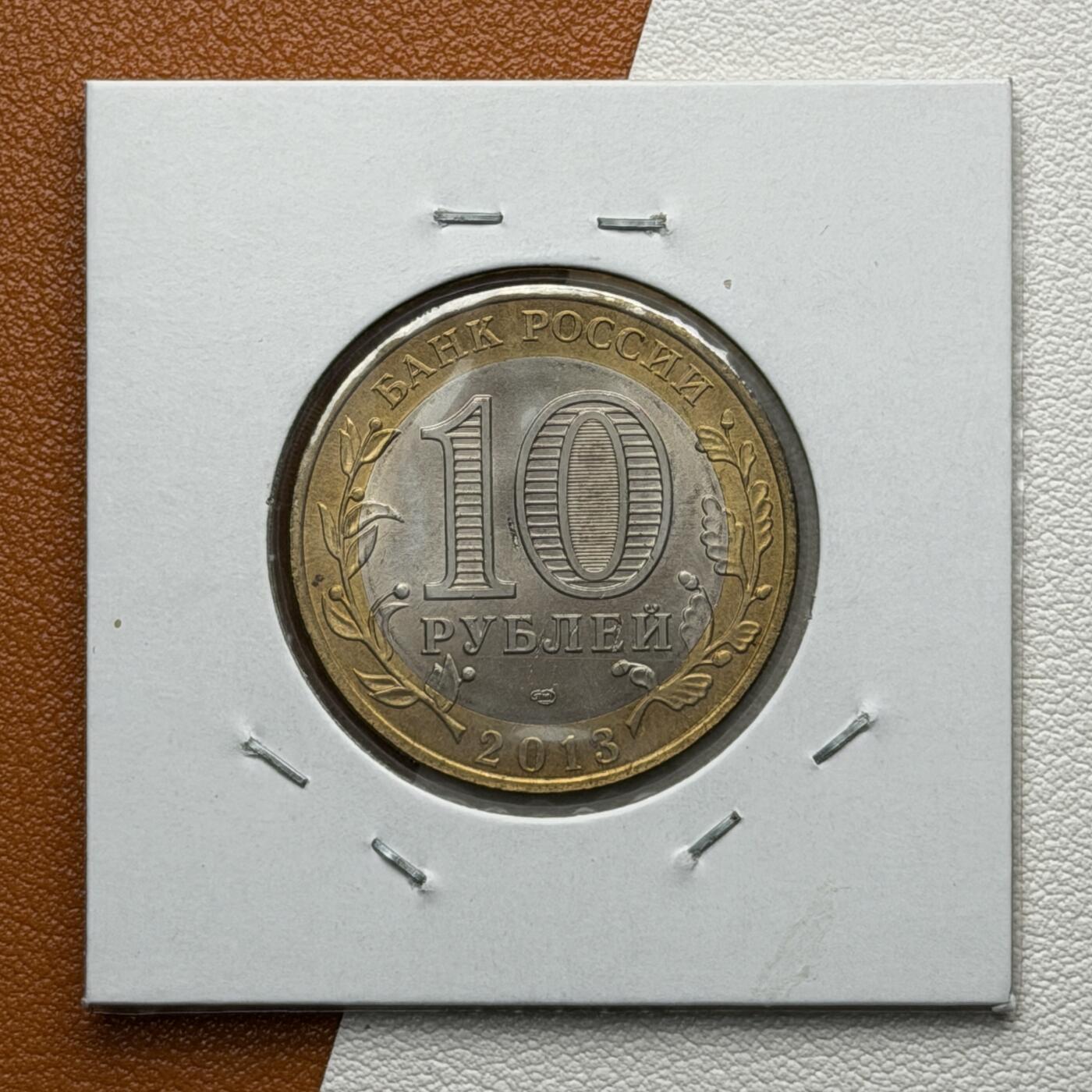 ＜星葵🌻钱币社＞硬币场·第71期·3月10日发货 俄罗斯2013年俄罗斯联邦·达吉斯坦共和国10卢布双金属纪念币