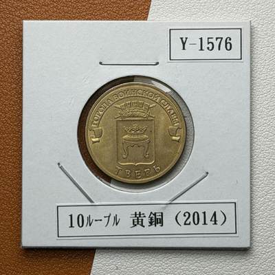 ＜星葵🌻钱币社＞硬币场·第71期·3月10日发货 - 俄罗斯2014年胜利之城·特维尔10卢布纪念币