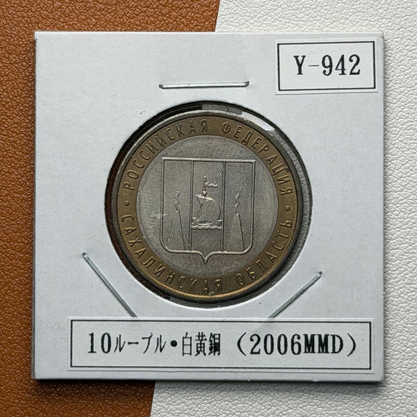 ＜星葵🌻钱币社＞硬币场·第71期·3月10日发货 俄罗斯2006年俄罗斯联邦·萨哈林州10卢布双金属纪念币
