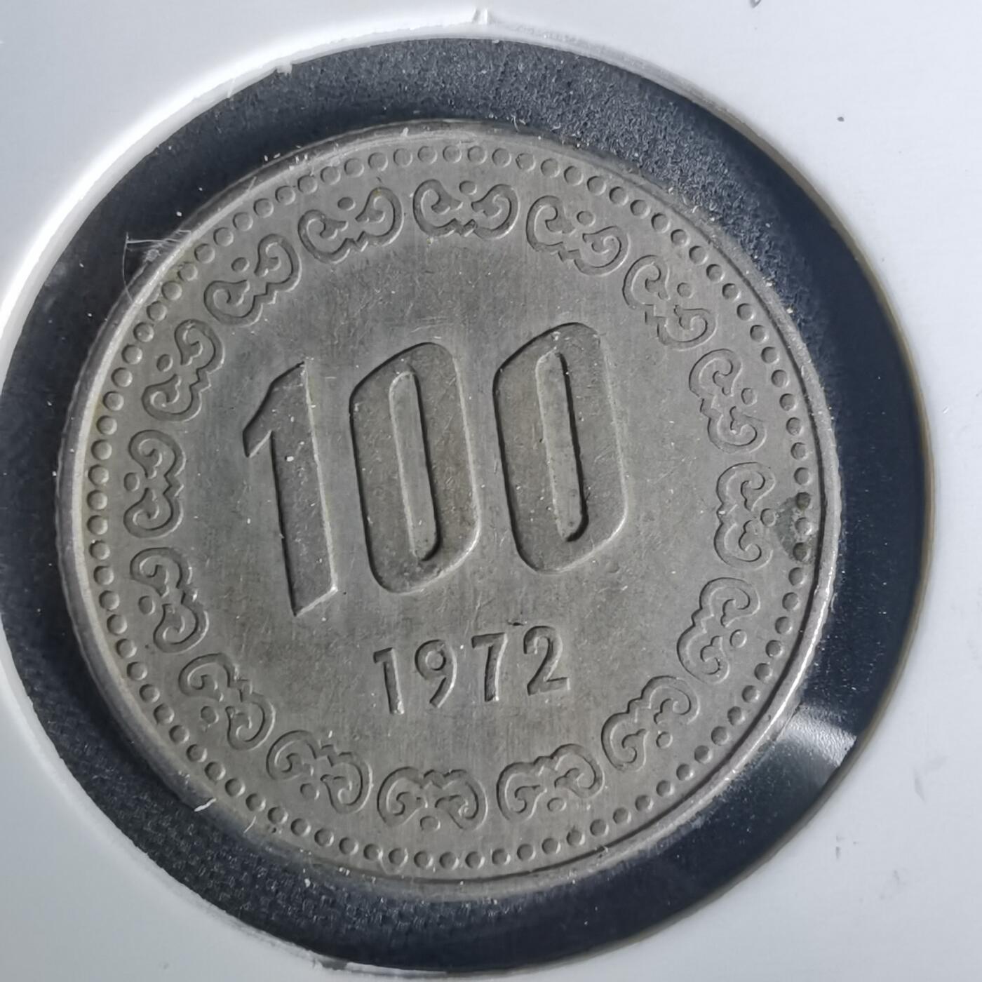 沼泽如烟--第1015场 韩国1972年百円