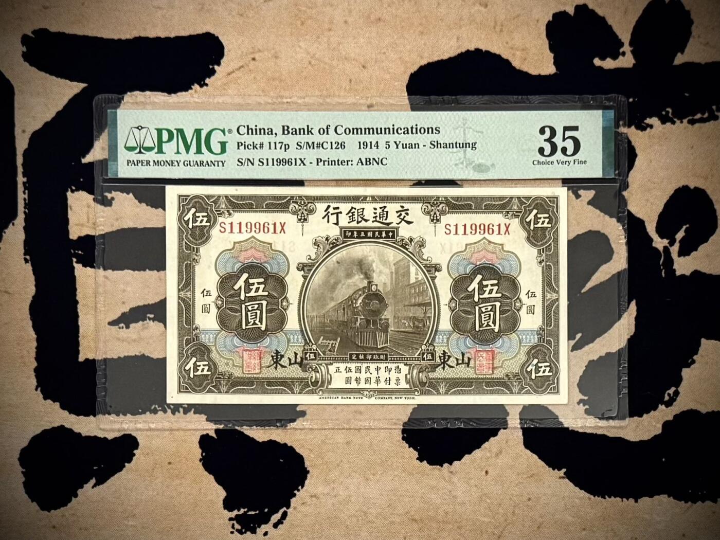 【乾奕收藏】出民国3年1914年交通银行山东地名伍圆一枚，稀少山东地名券，169数三组合倒置号加持，美国PMG35分，PMG官方入壳仅68枚，冠军分为64分，该品种好品难得，民国纸币经过80年能保存如此品相实属难得，喜欢的老板不要错过，评级币一切以分数为准，售出非假不退