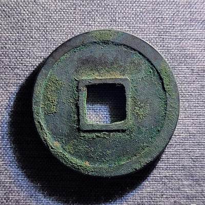 精品裸币 138:精品开元通宝