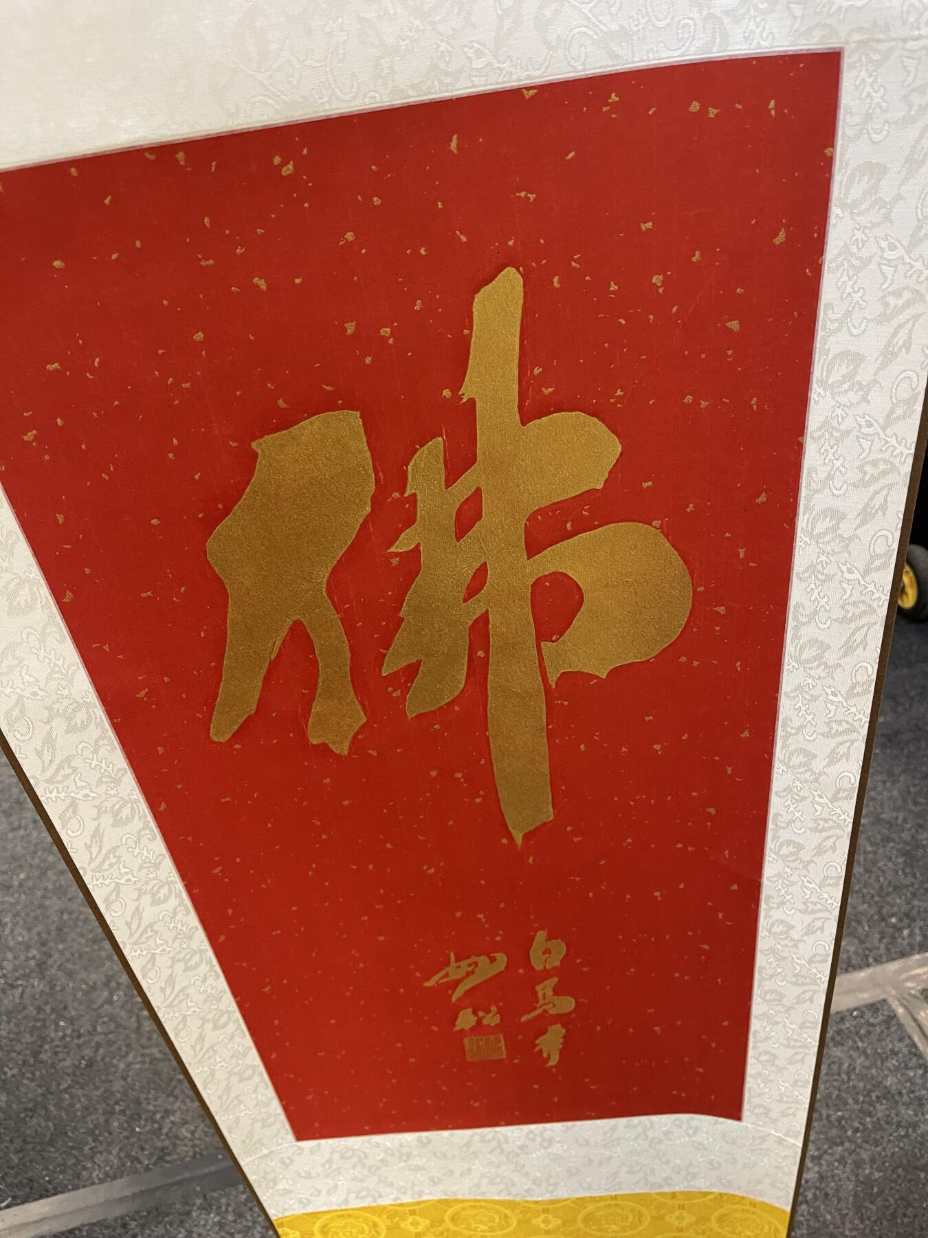银元字画杂项拍卖 佛字