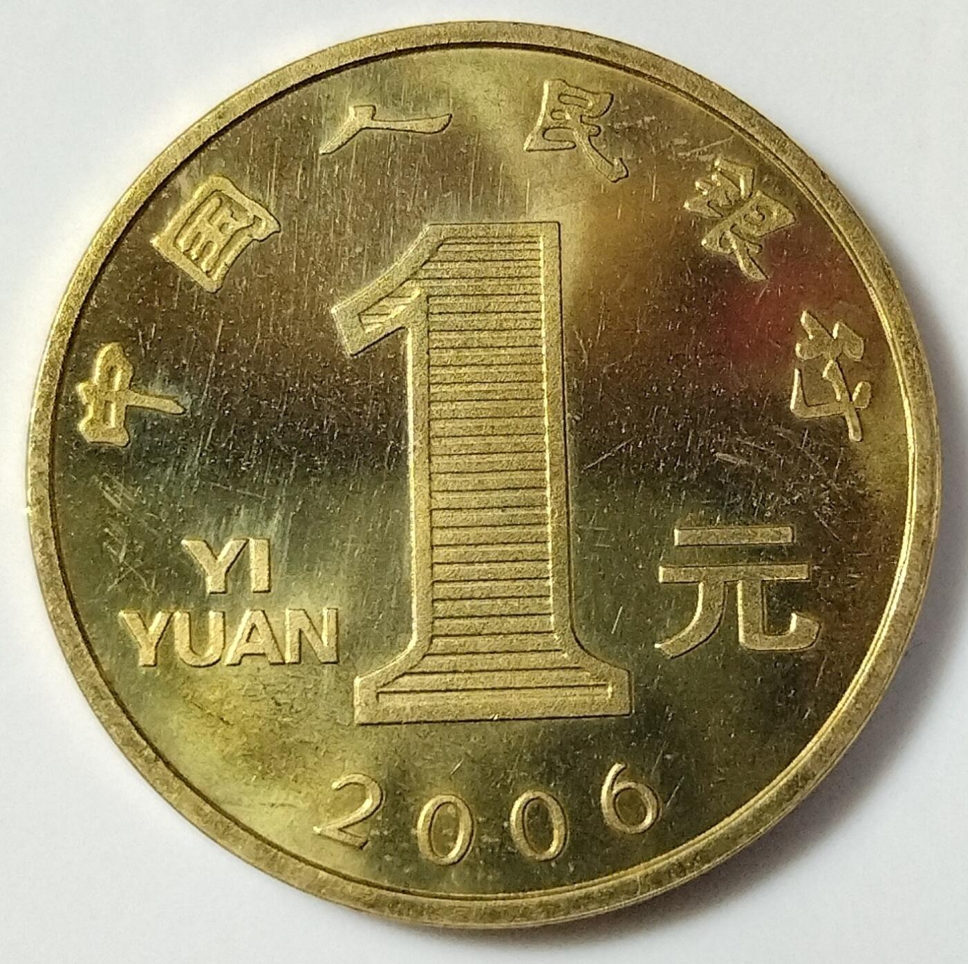 2006年丙戌狗年贺岁纪念币，面值1元，黄铜合金！按图发货！