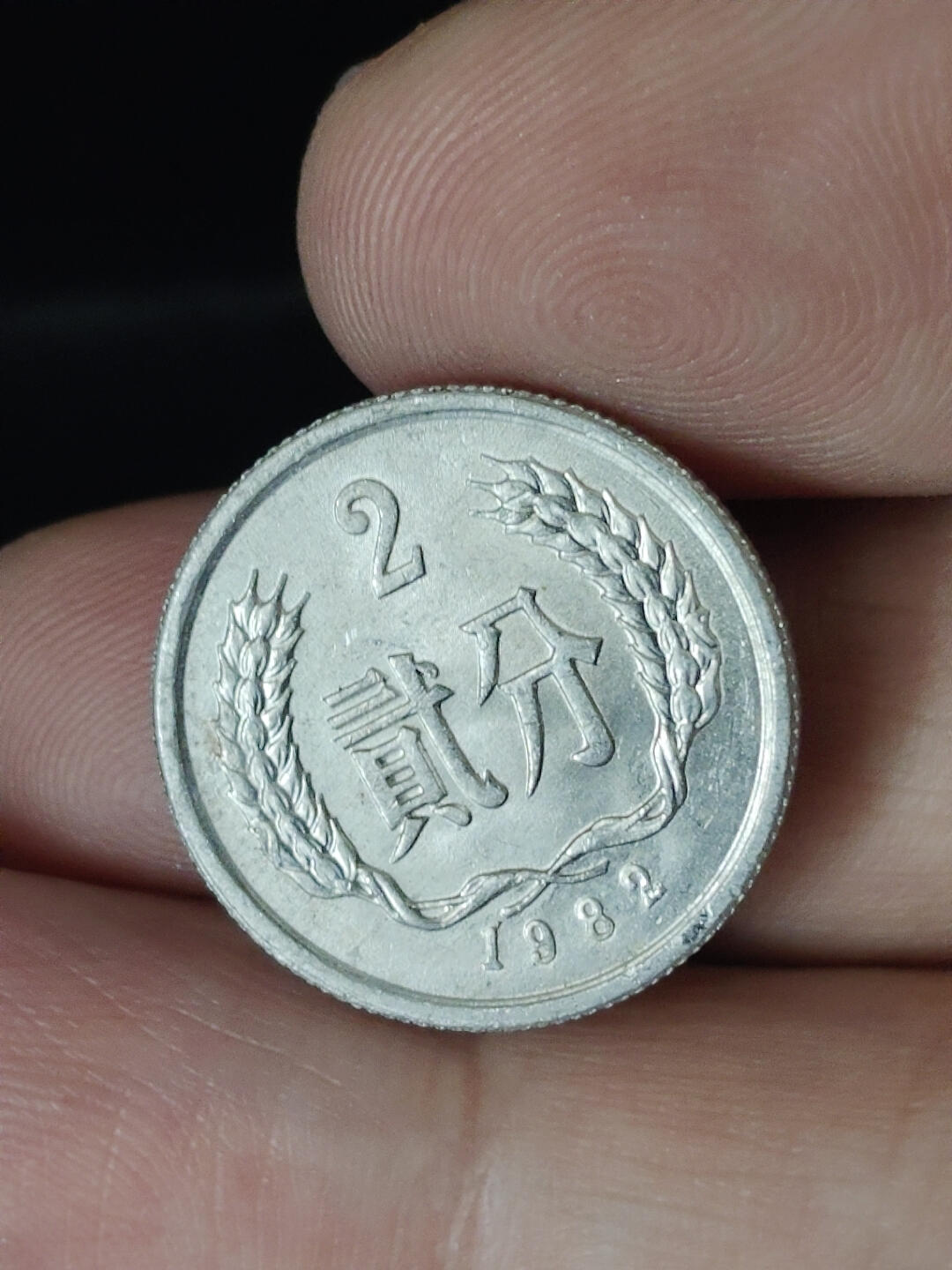 猩哥外币小铺➨【第219场】 贰分