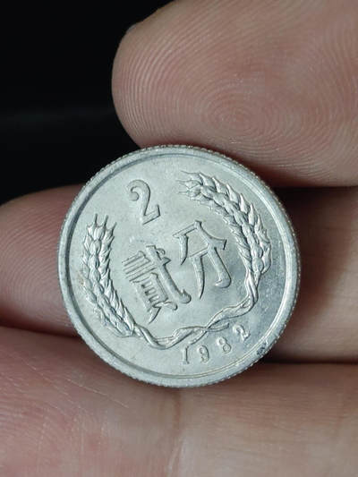 猩哥外币小铺➨【第219场】 - 贰分