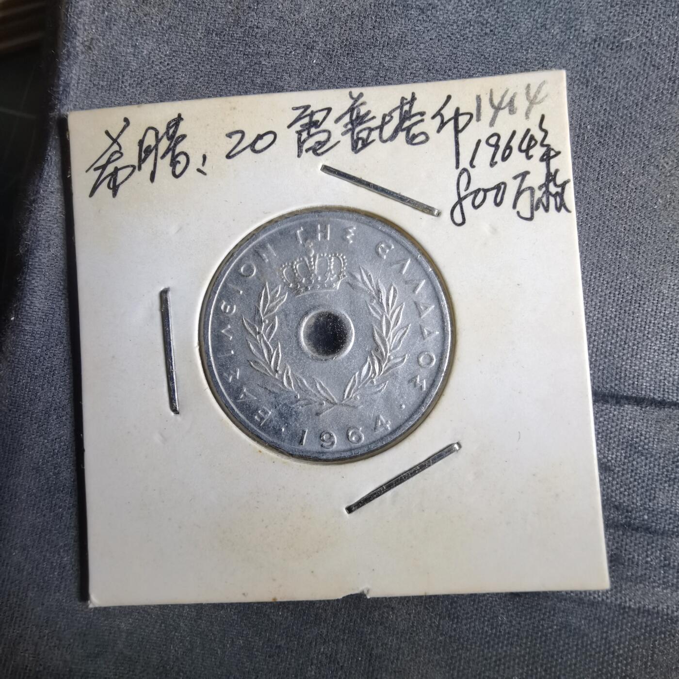 沼泽如烟--第1014场 希腊1964年20雷普塔