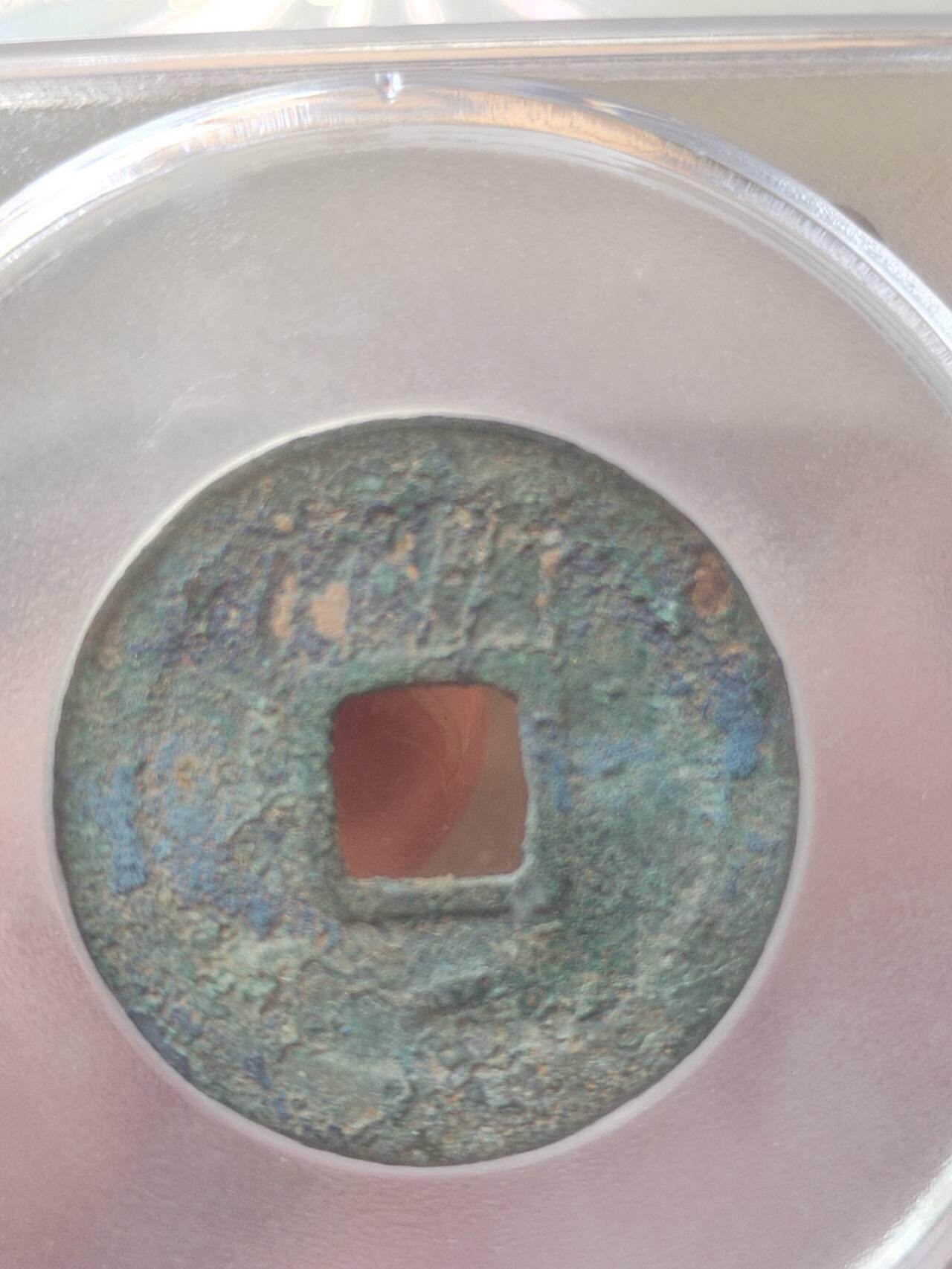 评级币 纪念币 硬币 乾元重宝 背下月。