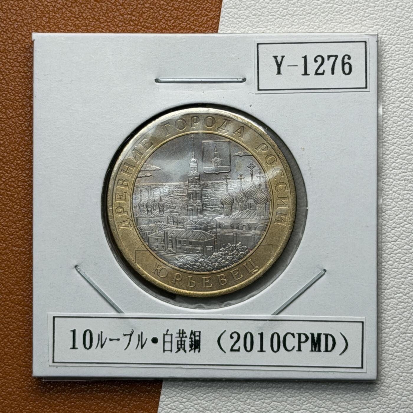 ＜星葵🌻钱币社＞硬币场·第71期·3月10日发货 俄罗斯2010年历史名城·尤里耶韦茨10卢布双金属纪念币