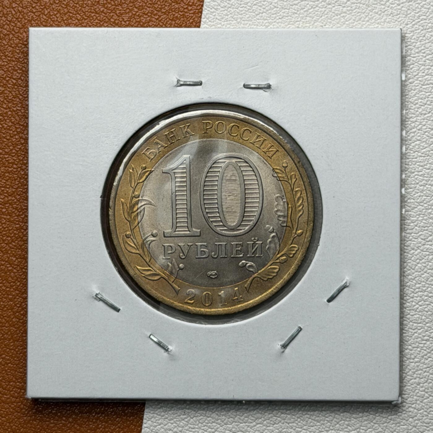 ＜星葵🌻钱币社＞硬币场·第71期·3月10日发货 俄罗斯2014年俄罗斯联邦·萨拉托夫州10卢布双金属纪念币