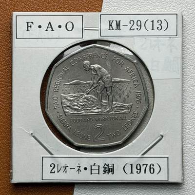 ＜星葵🌻钱币社＞硬币场·第71期·3月10日发货 - 〈发行量20000〉塞拉利昂1976年F.A.O 2利昂纪念币