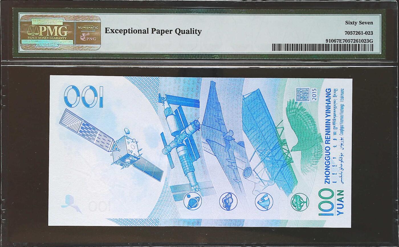 世界靓号纸钞第八十二期 2015年中国100元 航天纪念钞 老虎号22222 PMG67