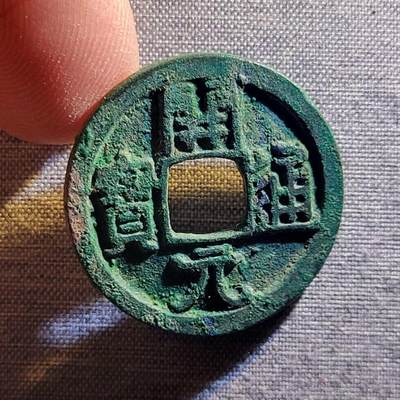 精品裸币 138:精品开元通宝