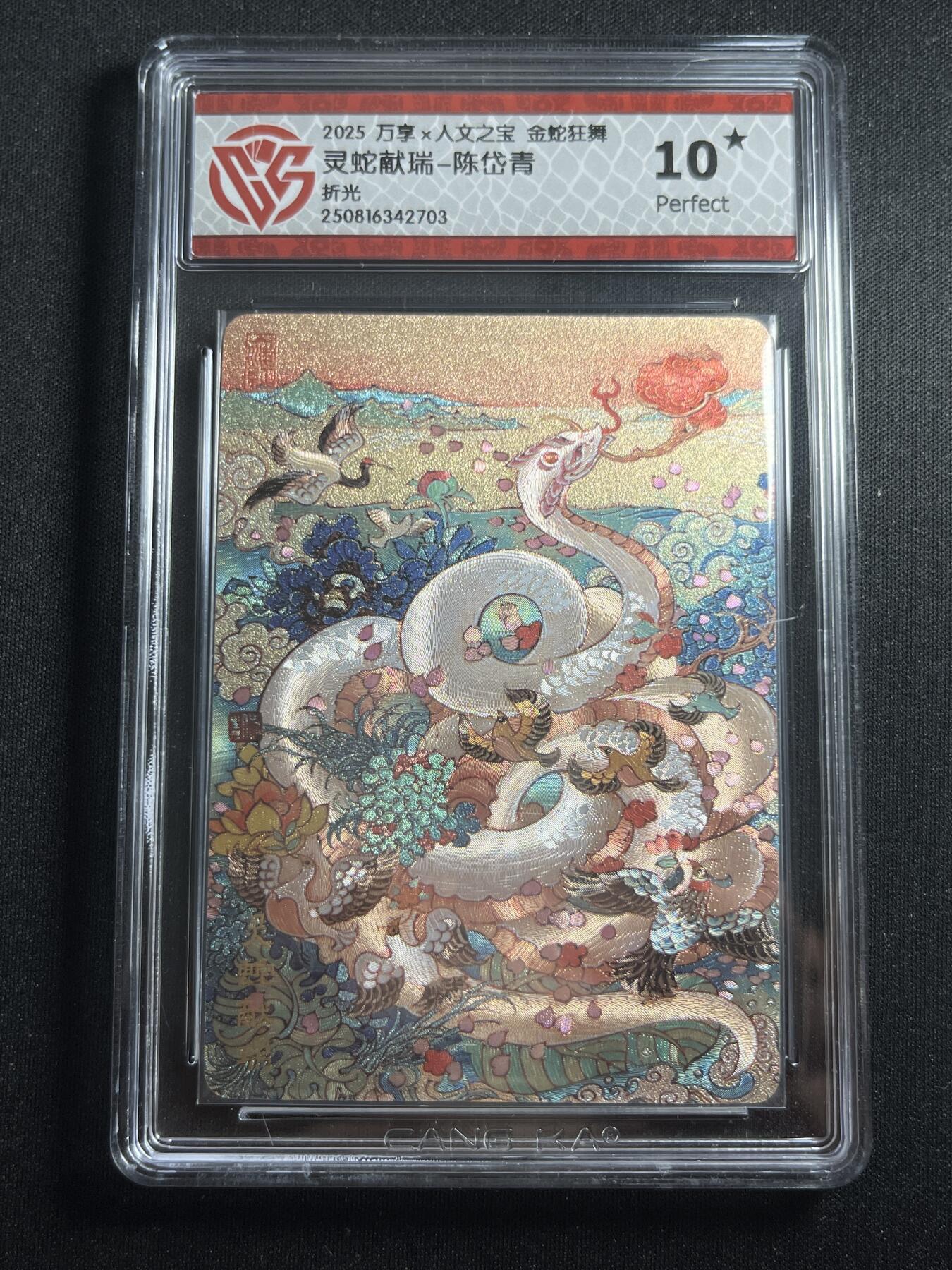 欢迎送拍、零成本上架，释放现金流，合理分配上拍卡品 【折光】陈岱青 灵蛇献瑞 10星 万享&金蛇狂舞