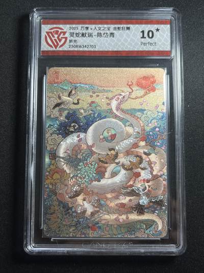 欢迎送拍、零成本上架，释放现金流，合理分配上拍卡品 - 【折光】陈岱青 灵蛇献瑞 10星 万享&金蛇狂舞