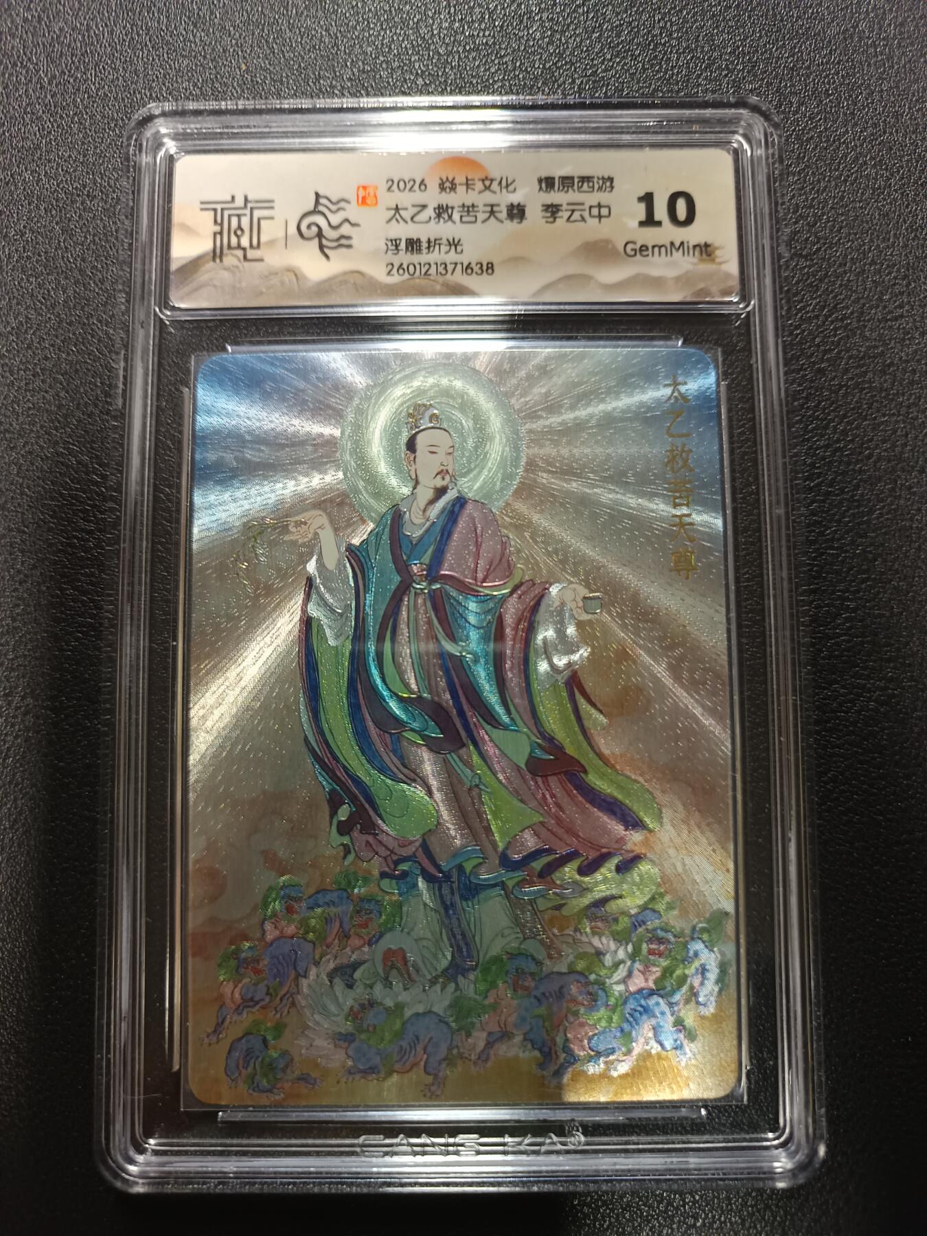 天玑星卡拍第177期《3.9周一截拍》持续收拍收评中 满赠卡需备注 焱卡文化 燎原西游 太乙救苦天尊 李云中 浮雕折光 CCG10