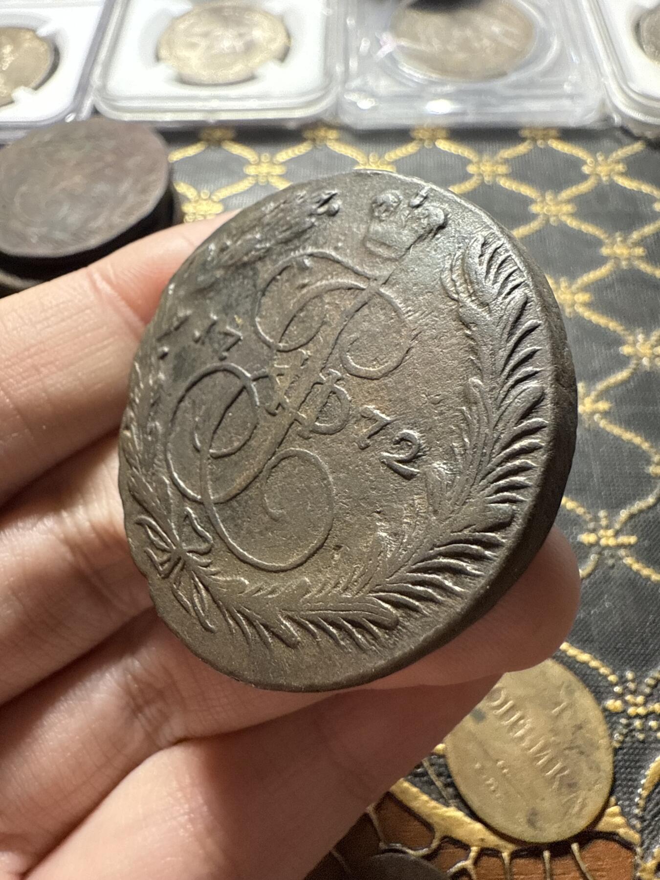 南宋泉阁俄币 外币 国币 专场第二十二期 【送拍无额外佣金】 沙俄 1772年 叶卡捷琳娜二世5戈比 EM厂 通货好品