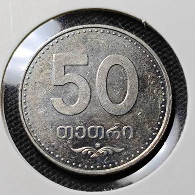 KK钱币收藏小铺   第402期 2月预留时间 周末发货 -  格鲁吉亚