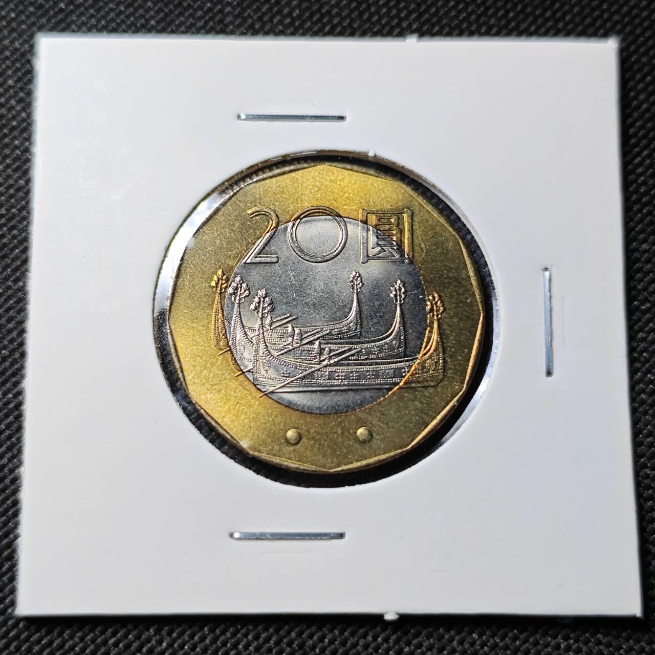 KK钱币收藏小铺   第403期 2月预留时间 周末发货  中国台湾省20元纪念币 好品