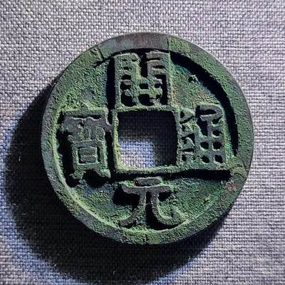 精品裸币 - 70:精品开元通宝