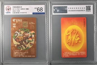 【琪哥网】评级磁卡综合场(132） - 【公博68】IC卡生肖猴