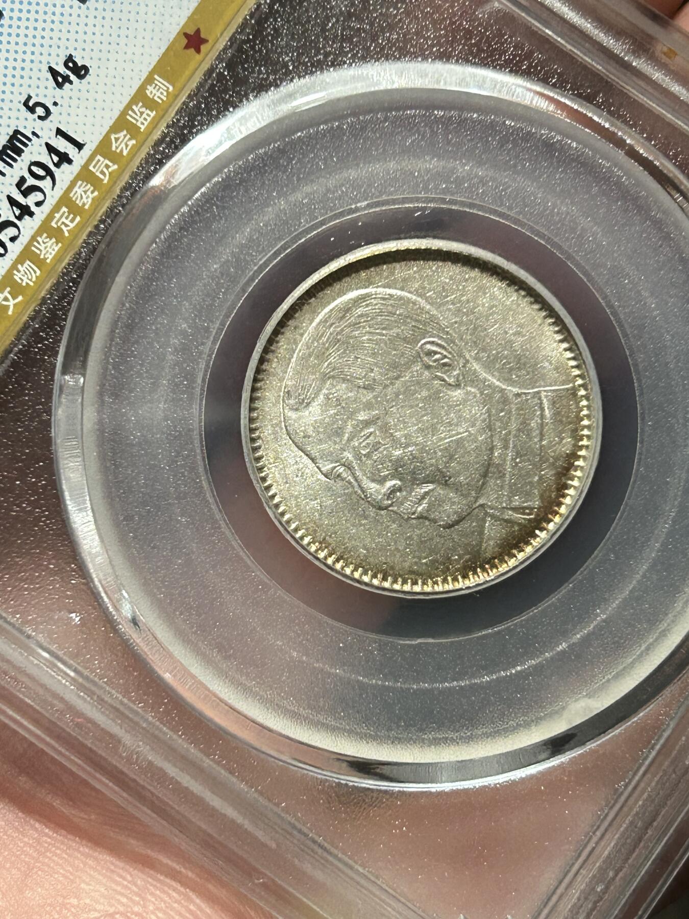 公博MS62～孙像贰毫银币